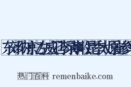 东郊纳凉忆左威卫李录事收昆季太原崔参军是什么意思的图片